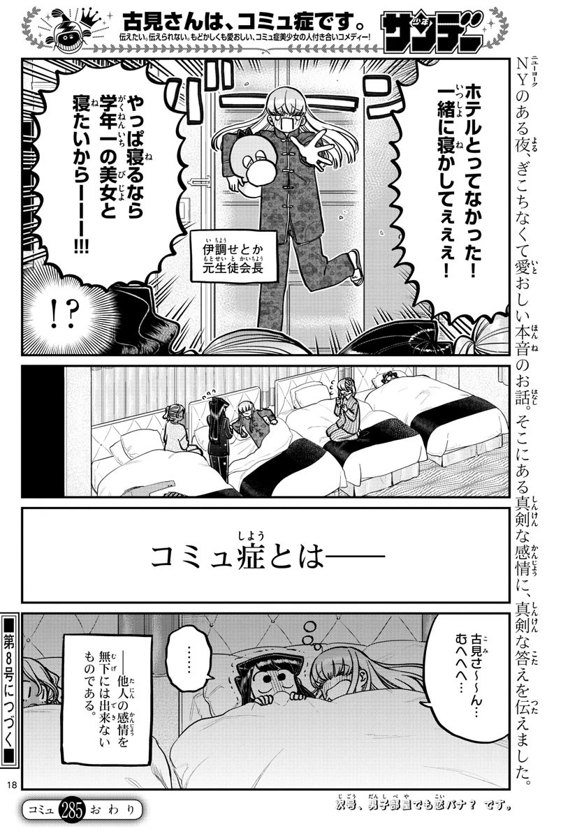 古見さんは、コミュ症です 第285話 - 18