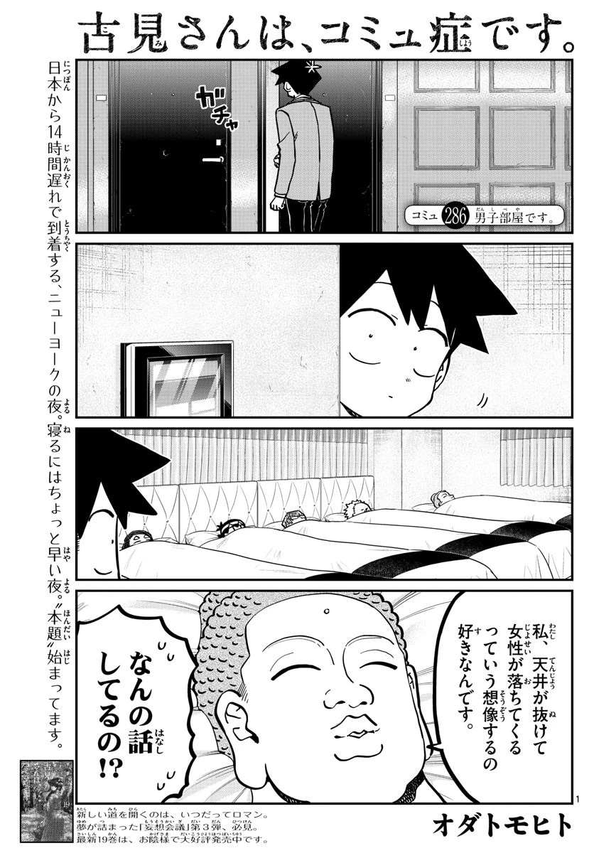 古見さんは、コミュ症です 第286話 - 1