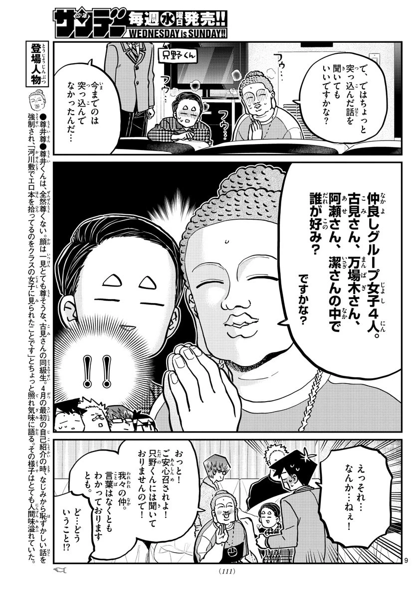 古見さんは、コミュ症です 第286話 - 9