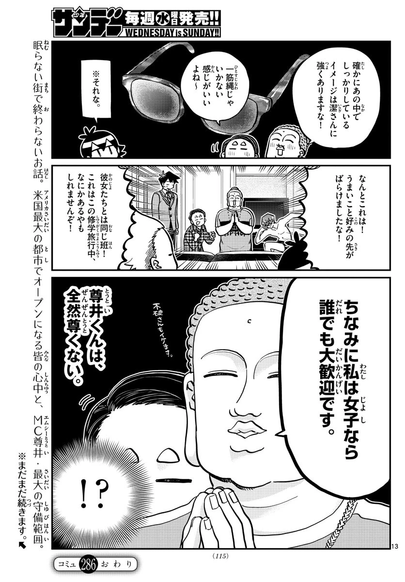 古見さんは、コミュ症です 第286話 - 13