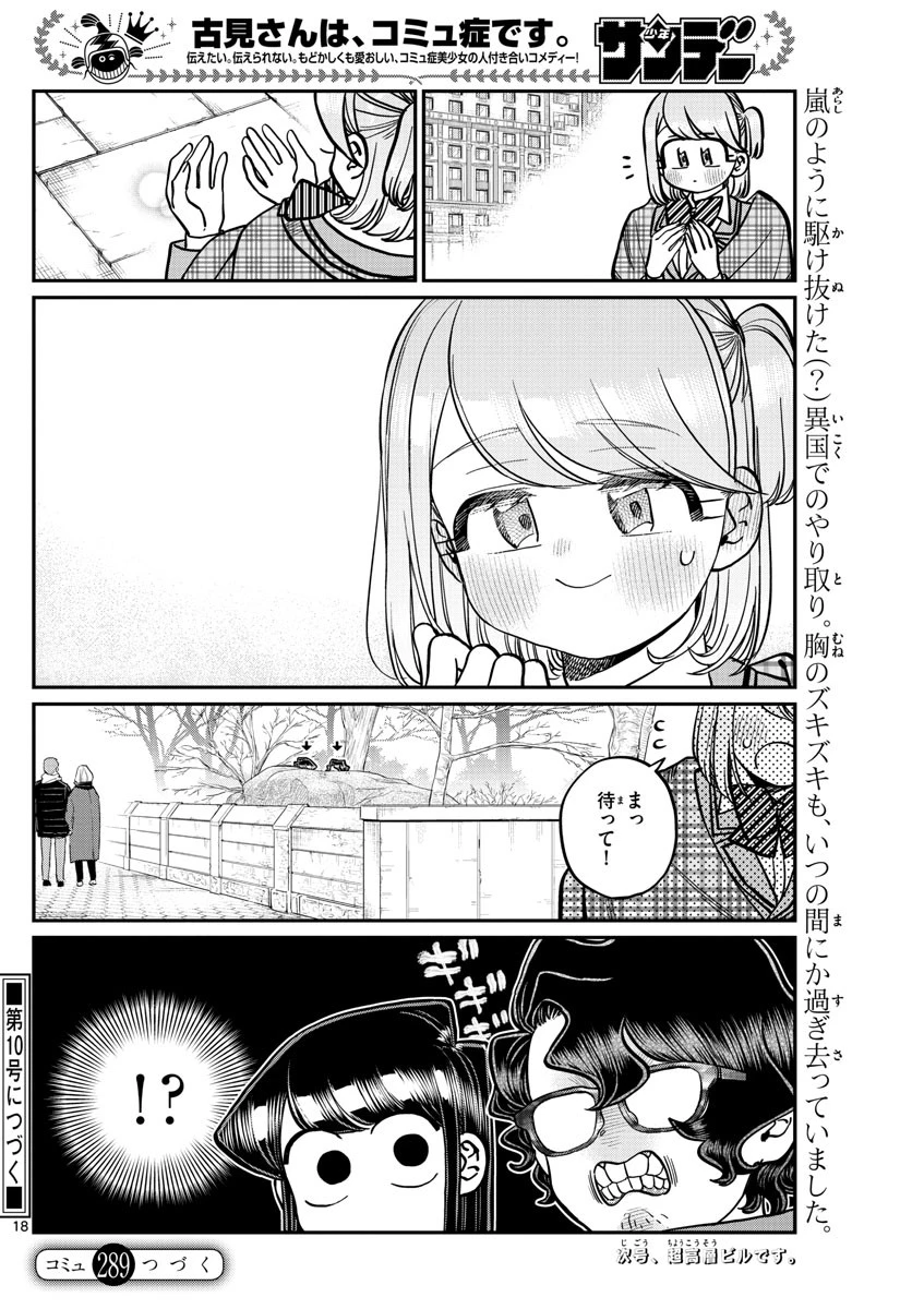 古見さんは、コミュ症です 第289話 - 6