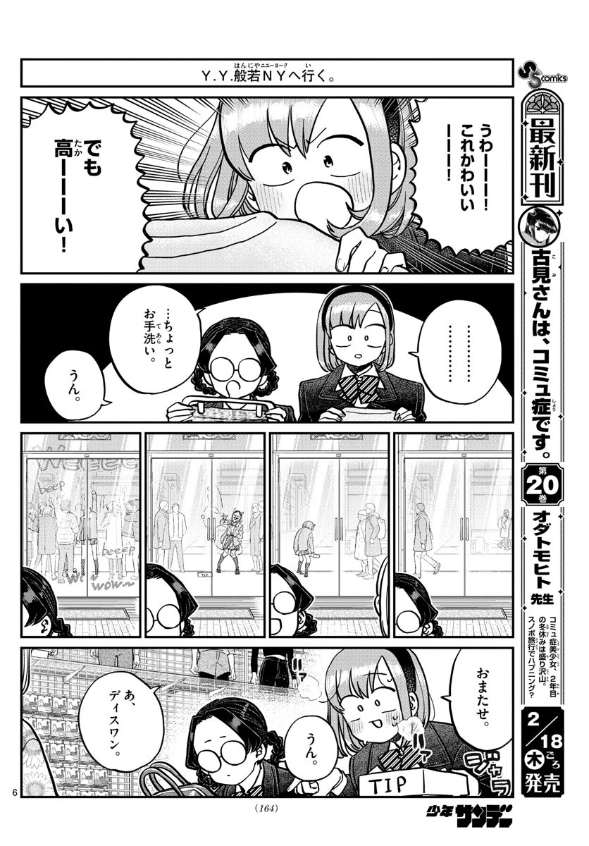 古見さんは、コミュ症です 第292話 - 6