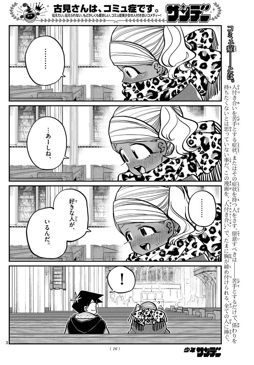 古見さんは、コミュ症です 第294話 - 4