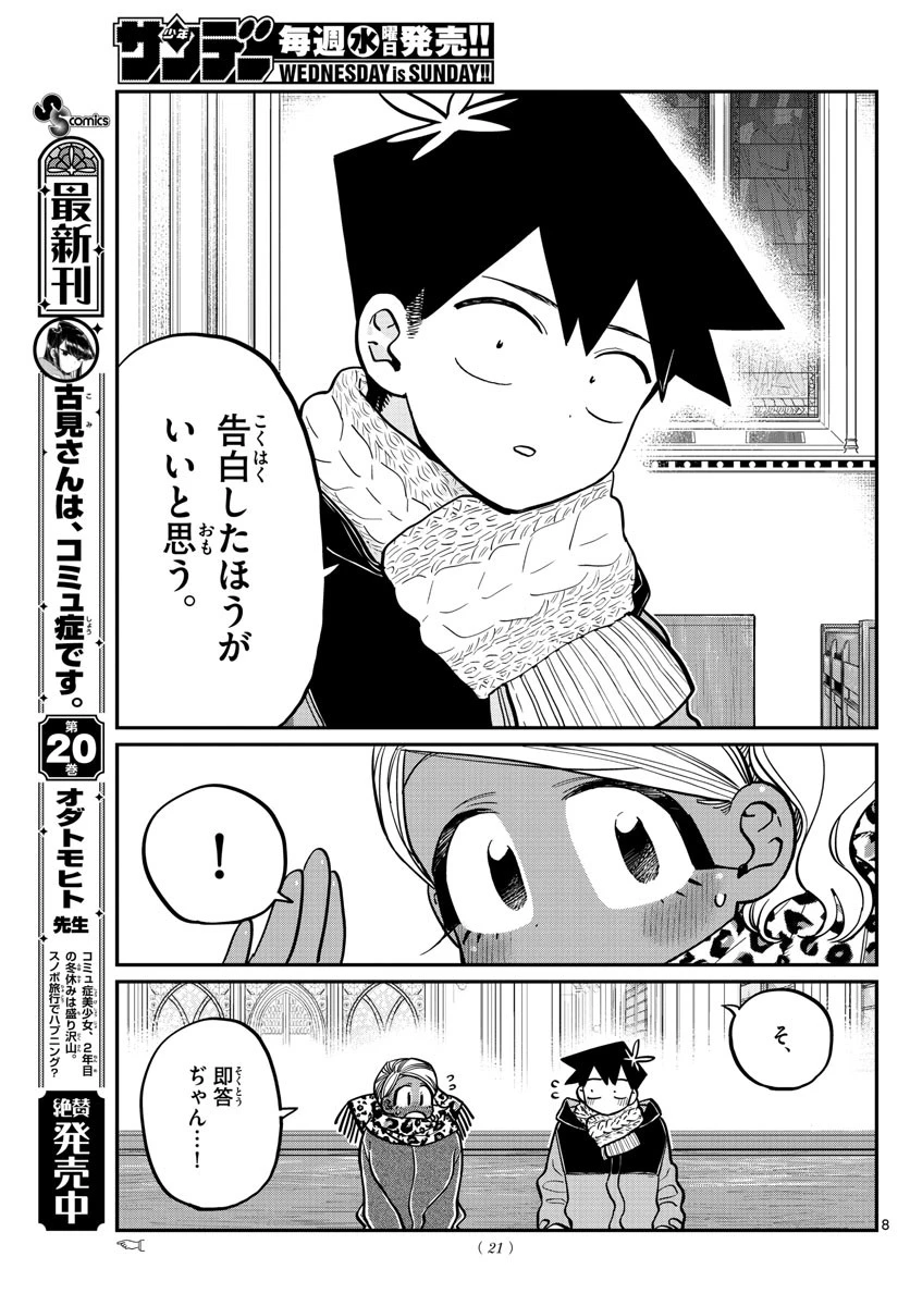 古見さんは、コミュ症です 第294話 - 9