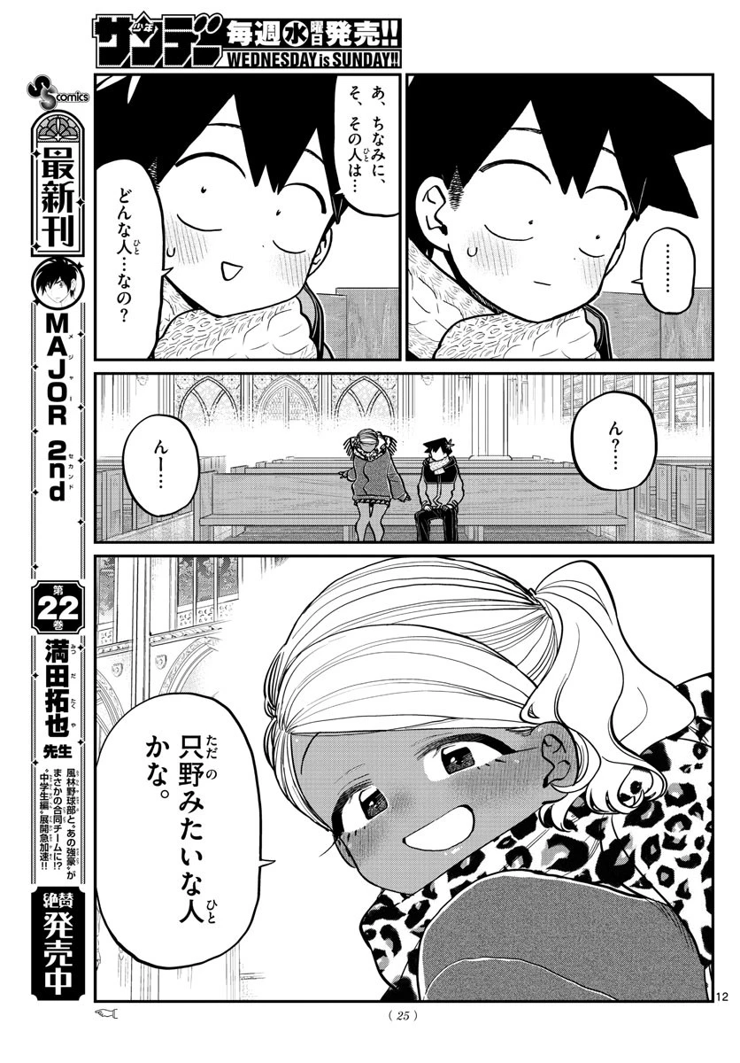 古見さんは、コミュ症です 第294話 - 13