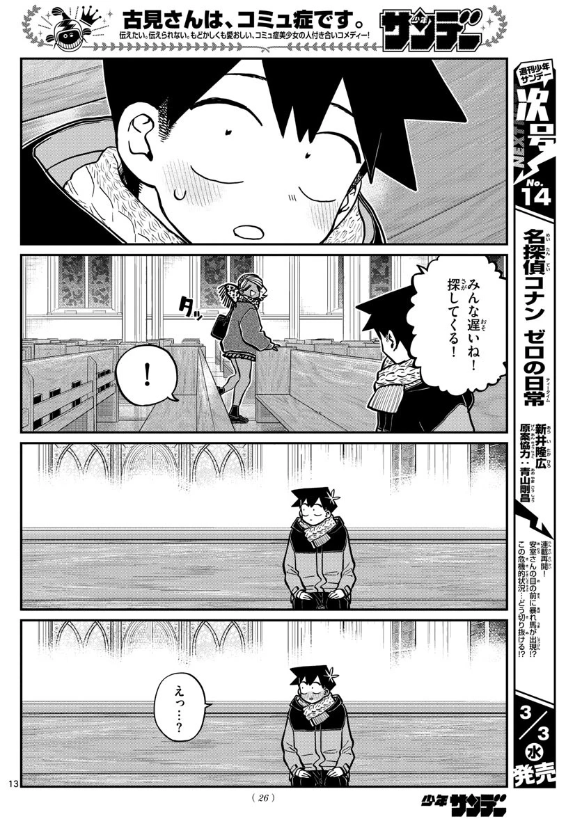 古見さんは、コミュ症です 第294話 - 14