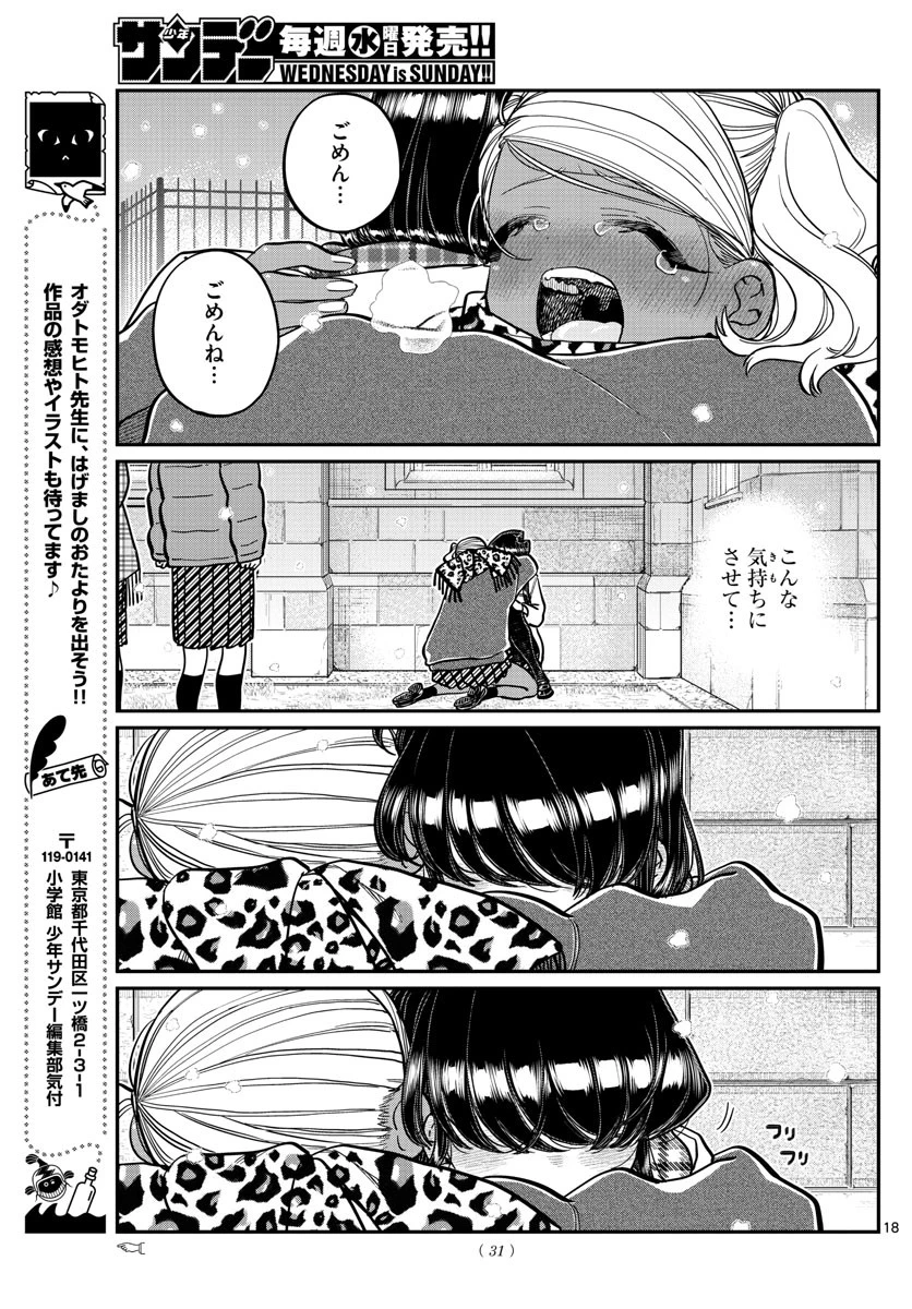 古見さんは、コミュ症です 第294話 - 19