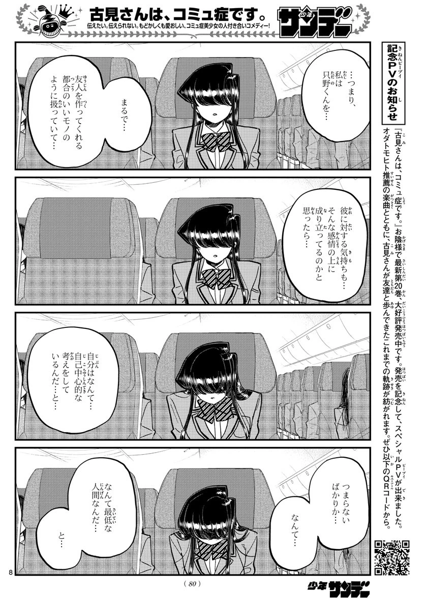 古見さんは、コミュ症です 第295話 - 8