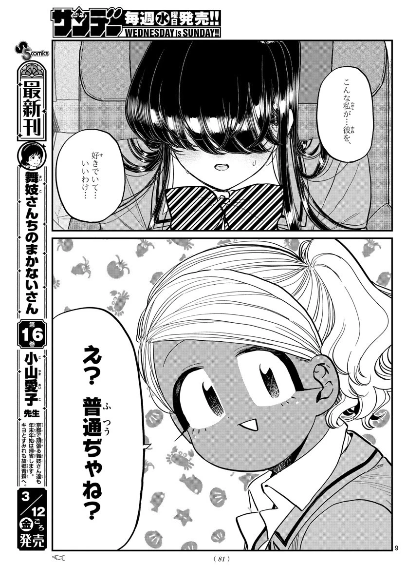古見さんは、コミュ症です 第295話 - 9