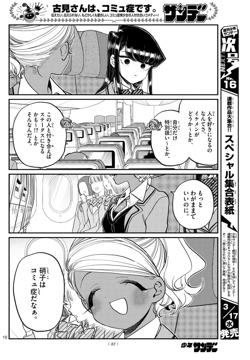 古見さんは、コミュ症です 第295話 - 10