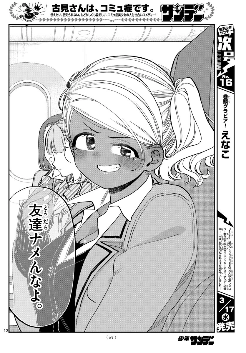 古見さんは、コミュ症です 第295話 - 12