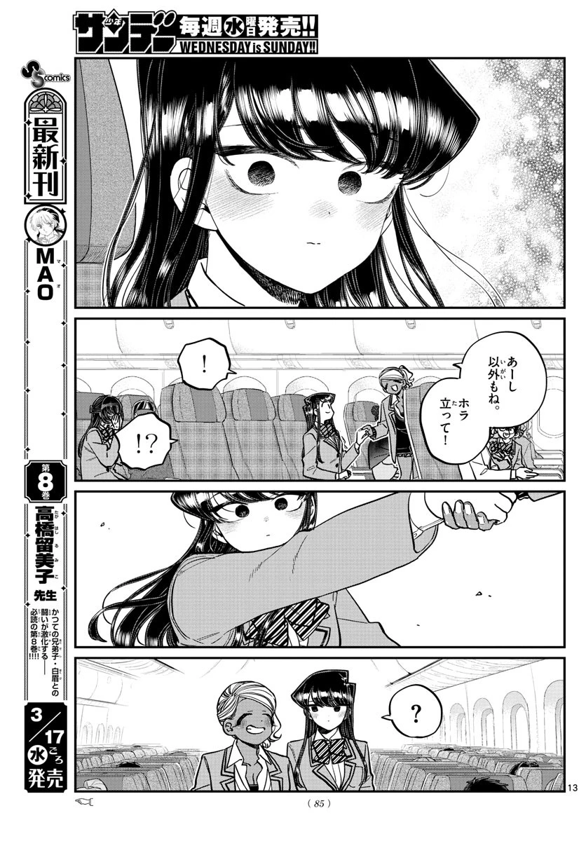 古見さんは、コミュ症です 第295話 - 13
