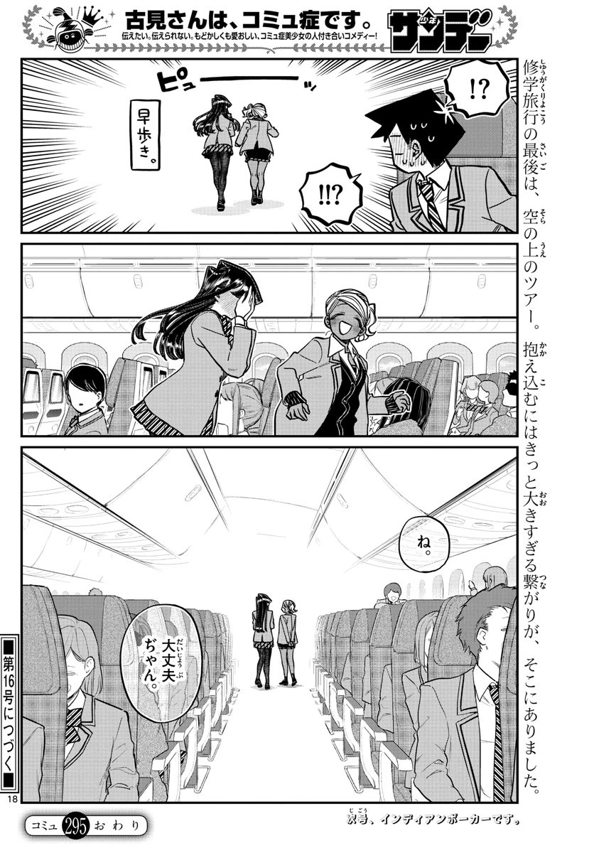古見さんは、コミュ症です 第295話 - 18