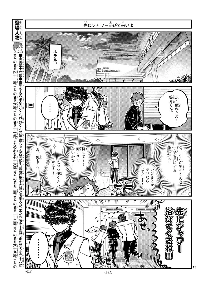 古見さんは、コミュ症です 第297話 - 13