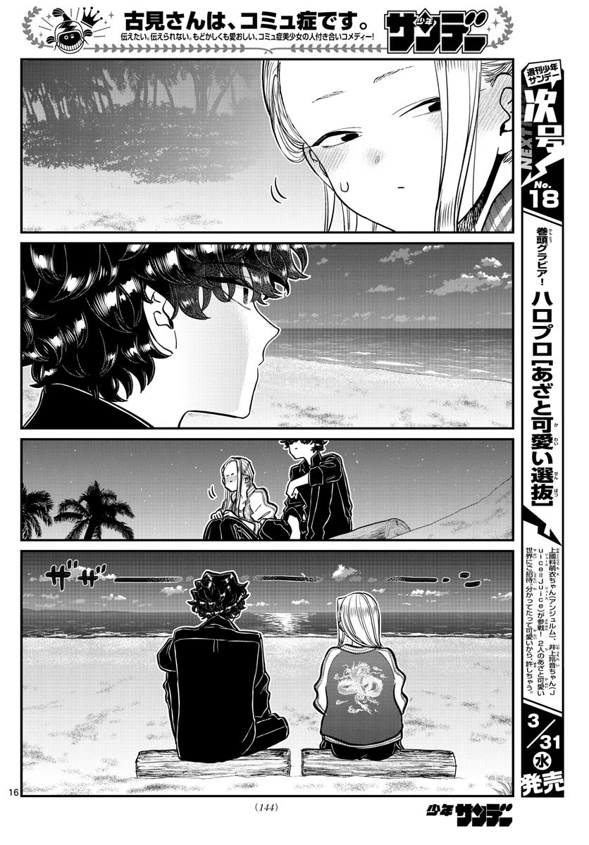 古見さんは、コミュ症です 第297話 - 16
