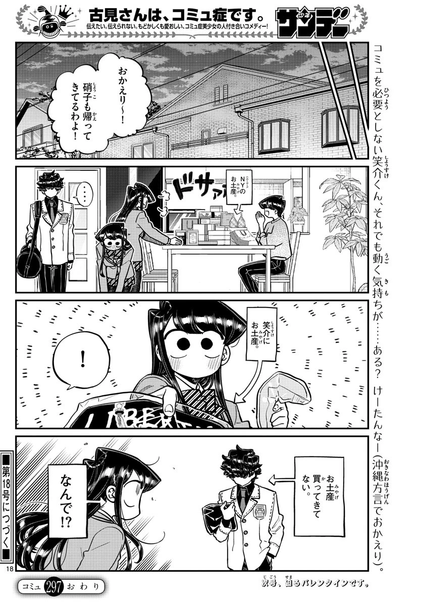 古見さんは、コミュ症です 第297話 - 18