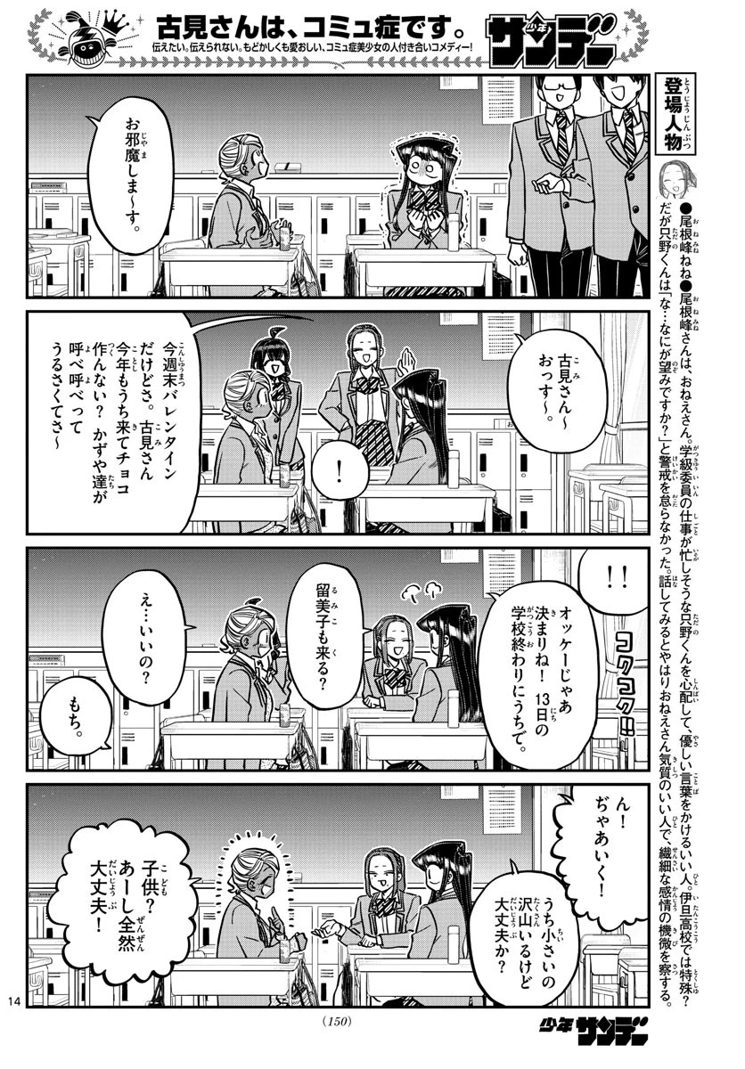 古見さんは、コミュ症です 第298話 - 14