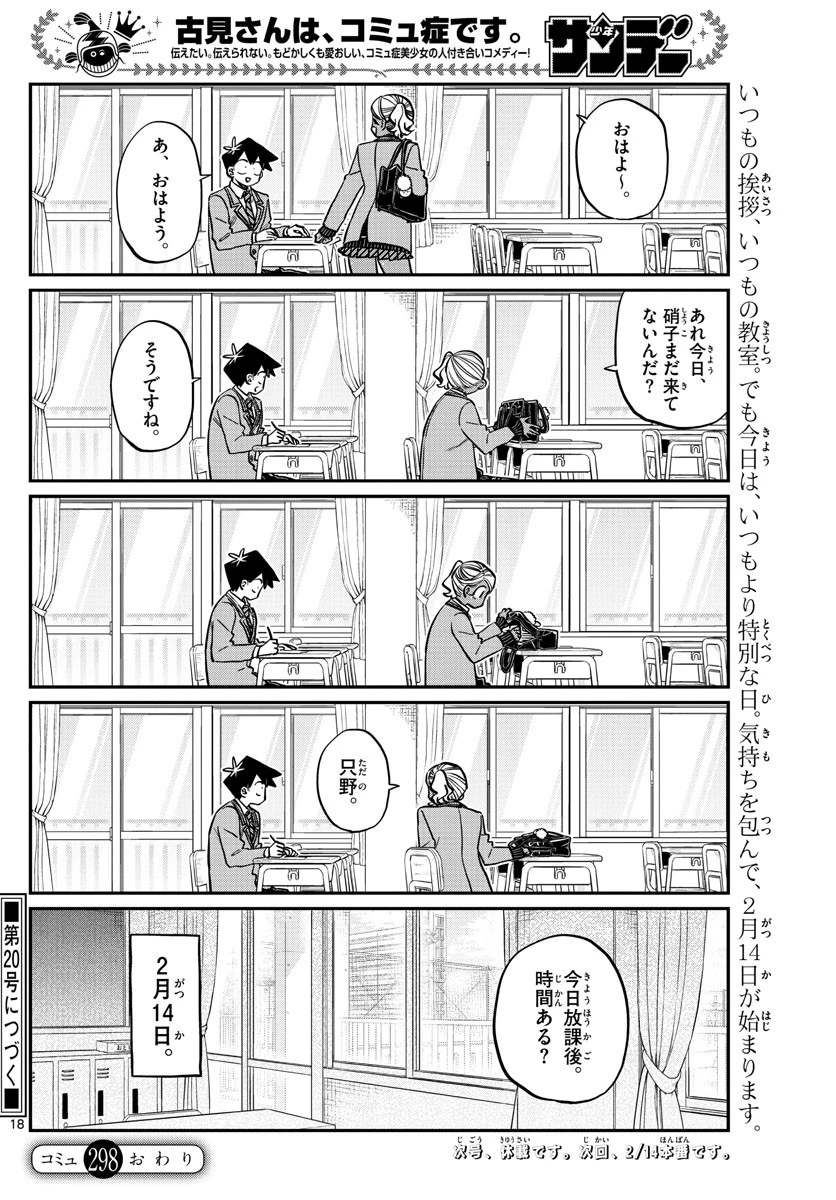 古見さんは、コミュ症です 第298話 - 18