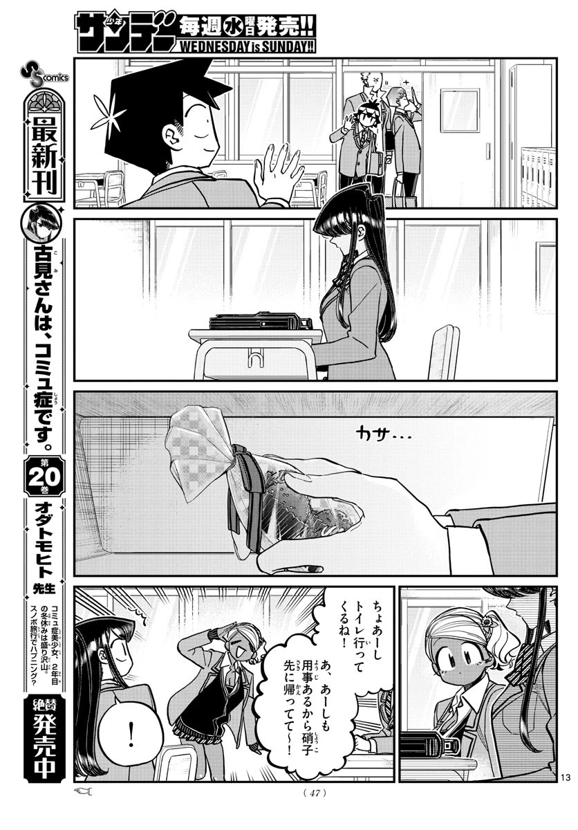 古見さんは、コミュ症です 第299話 - 13