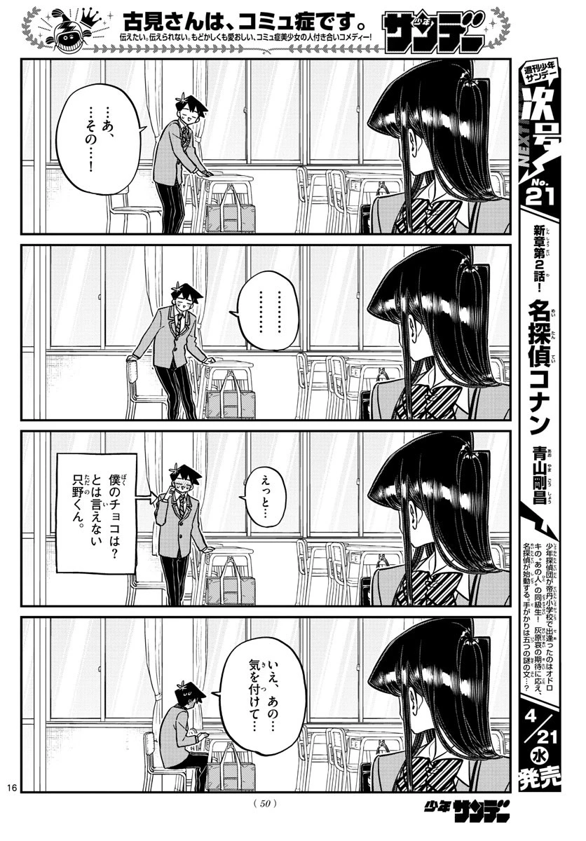 古見さんは、コミュ症です 第299話 - 16