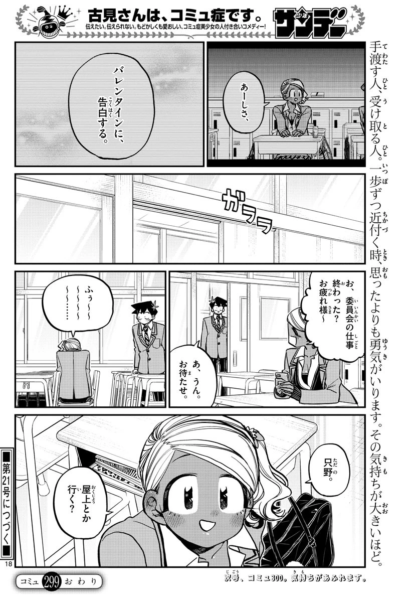 古見さんは、コミュ症です 第299話 - 18
