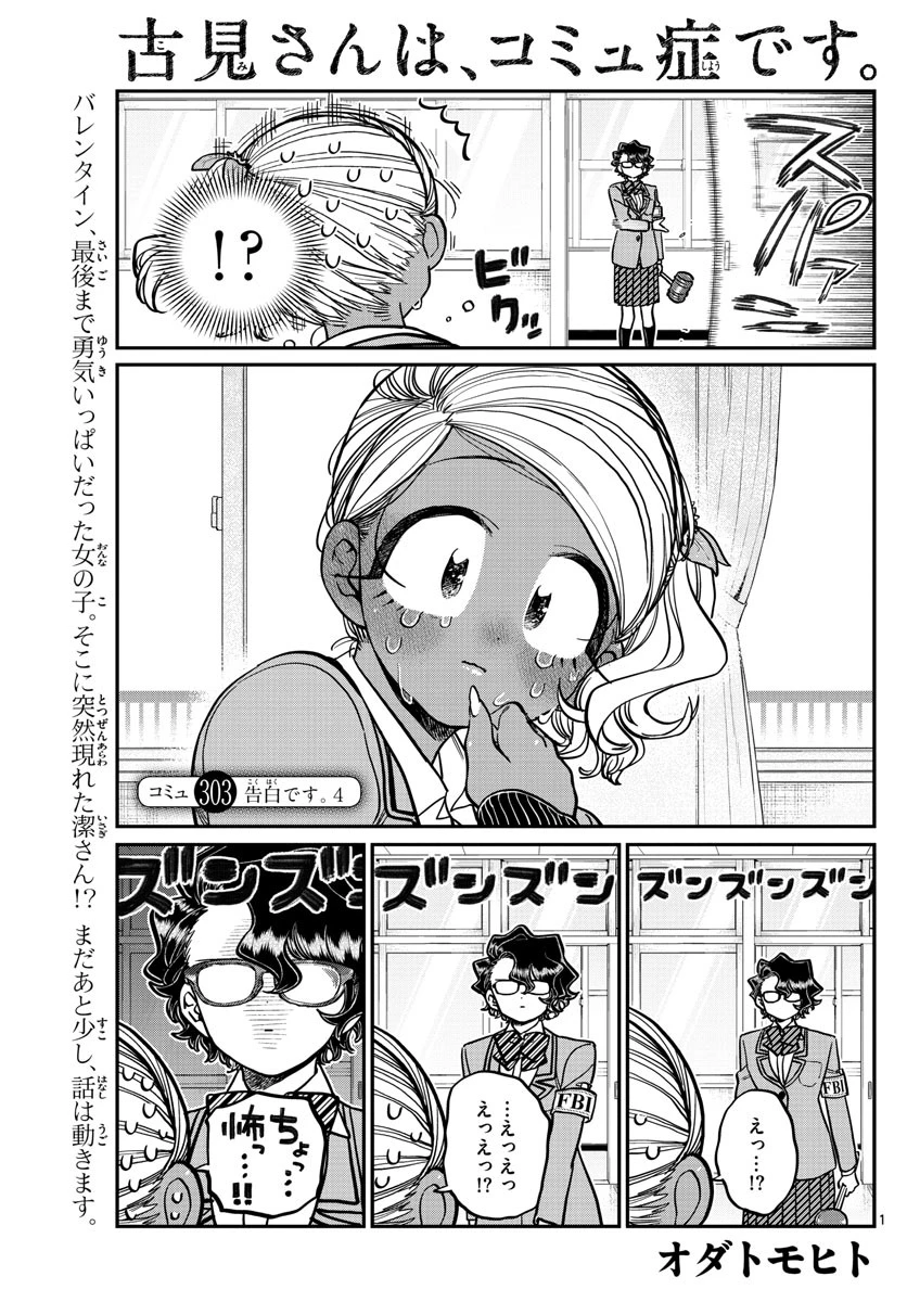 古見さんは、コミュ症です 第303話 - 1