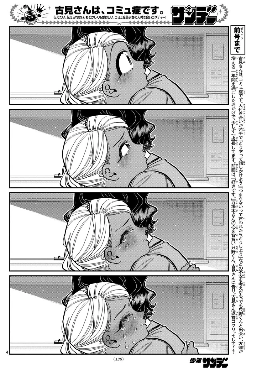 古見さんは、コミュ症です 第303話 - 4