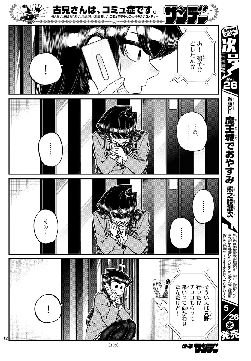 古見さんは、コミュ症です 第303話 - 12