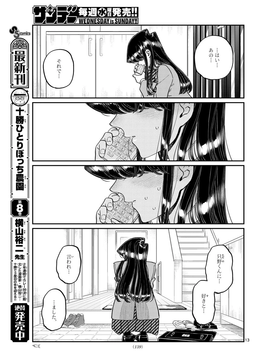 古見さんは、コミュ症です 第303話 - 13
