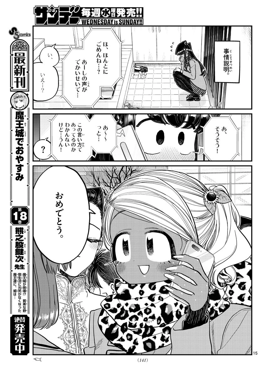 古見さんは、コミュ症です 第303話 - 15