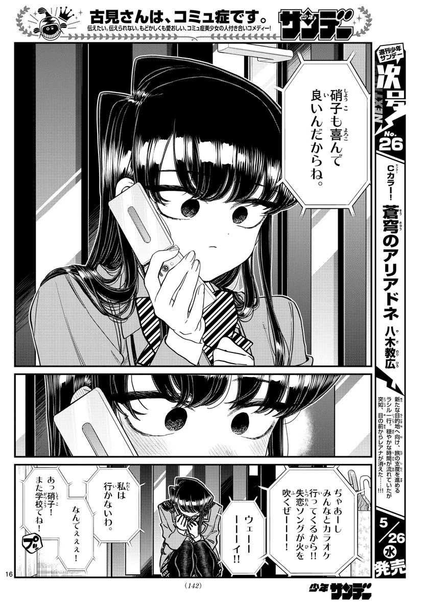 古見さんは、コミュ症です 第303話 - 16