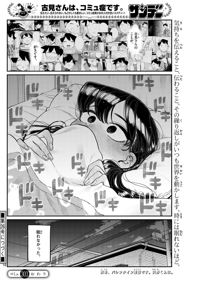 古見さんは、コミュ症です 第303話 - 18
