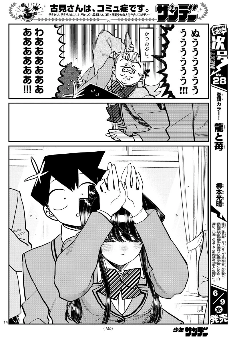 古見さんは、コミュ症です 第306話 - 14