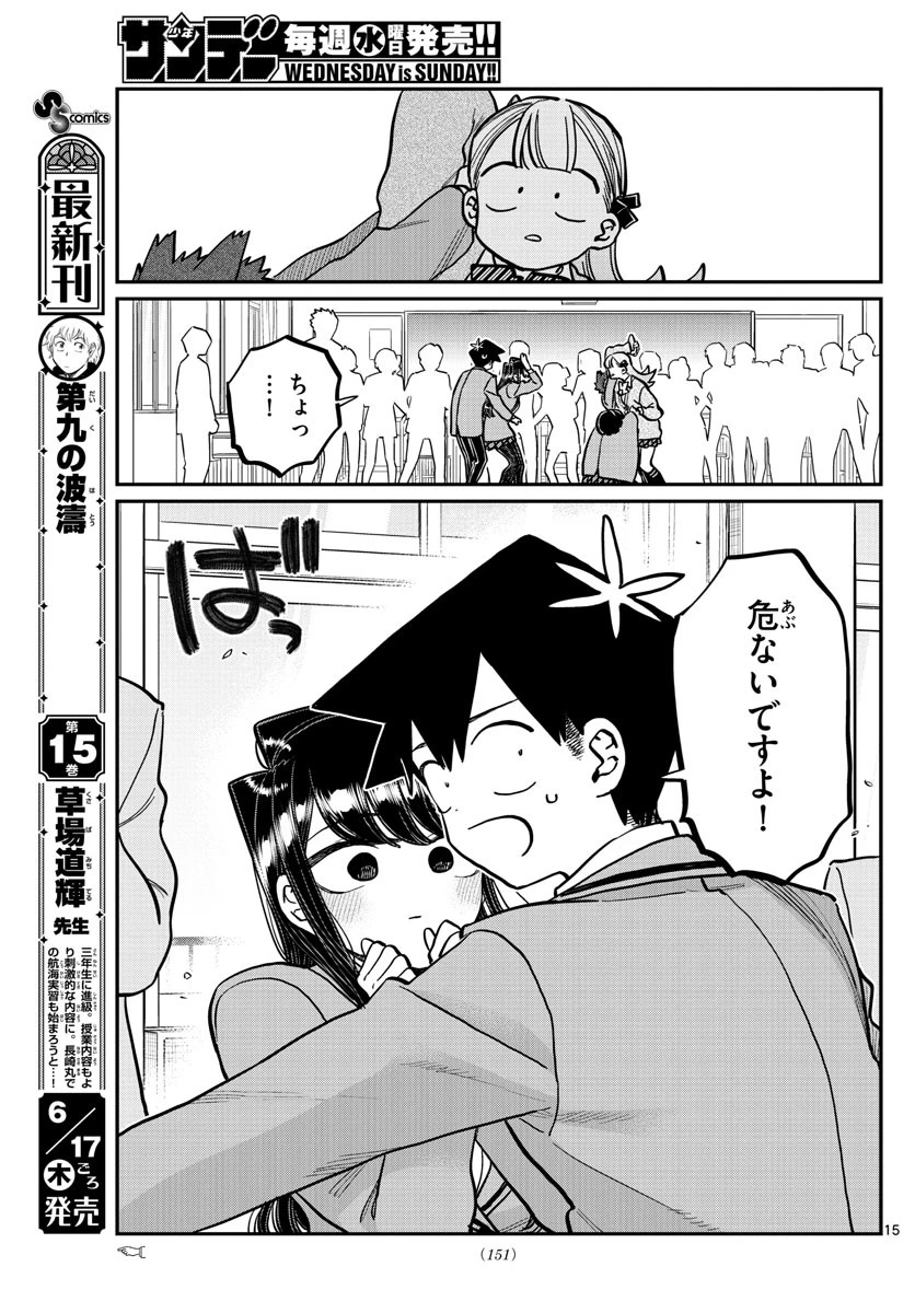 古見さんは、コミュ症です 第306話 - 15