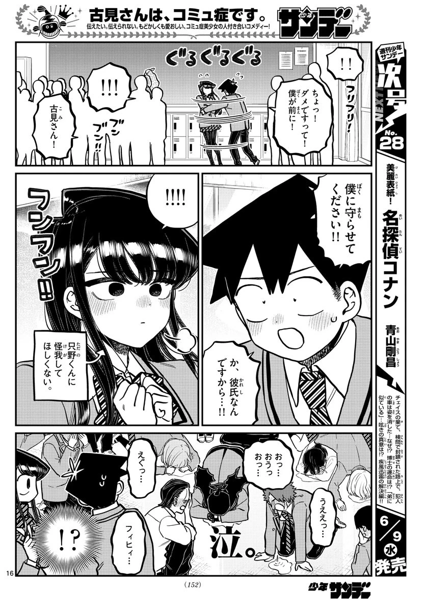 古見さんは、コミュ症です 第306話 - 16