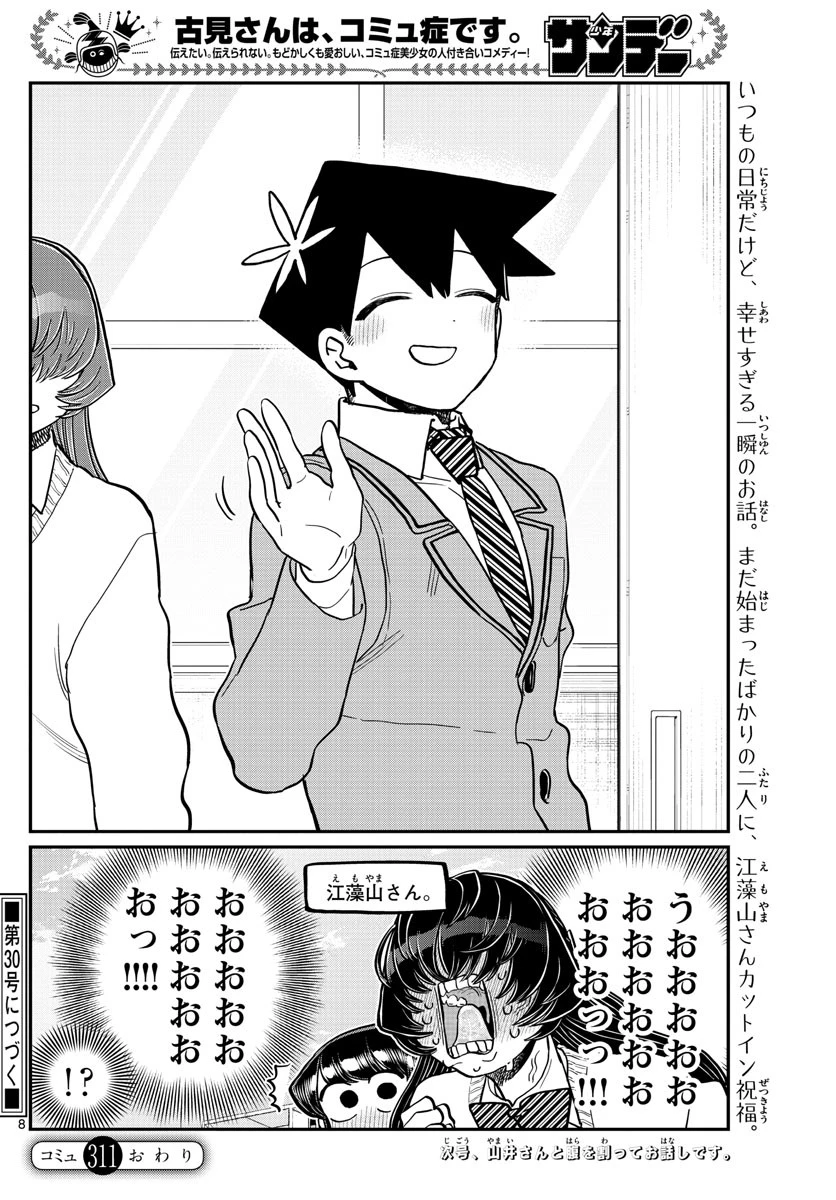 古見さんは、コミュ症です 第311話 - 2
