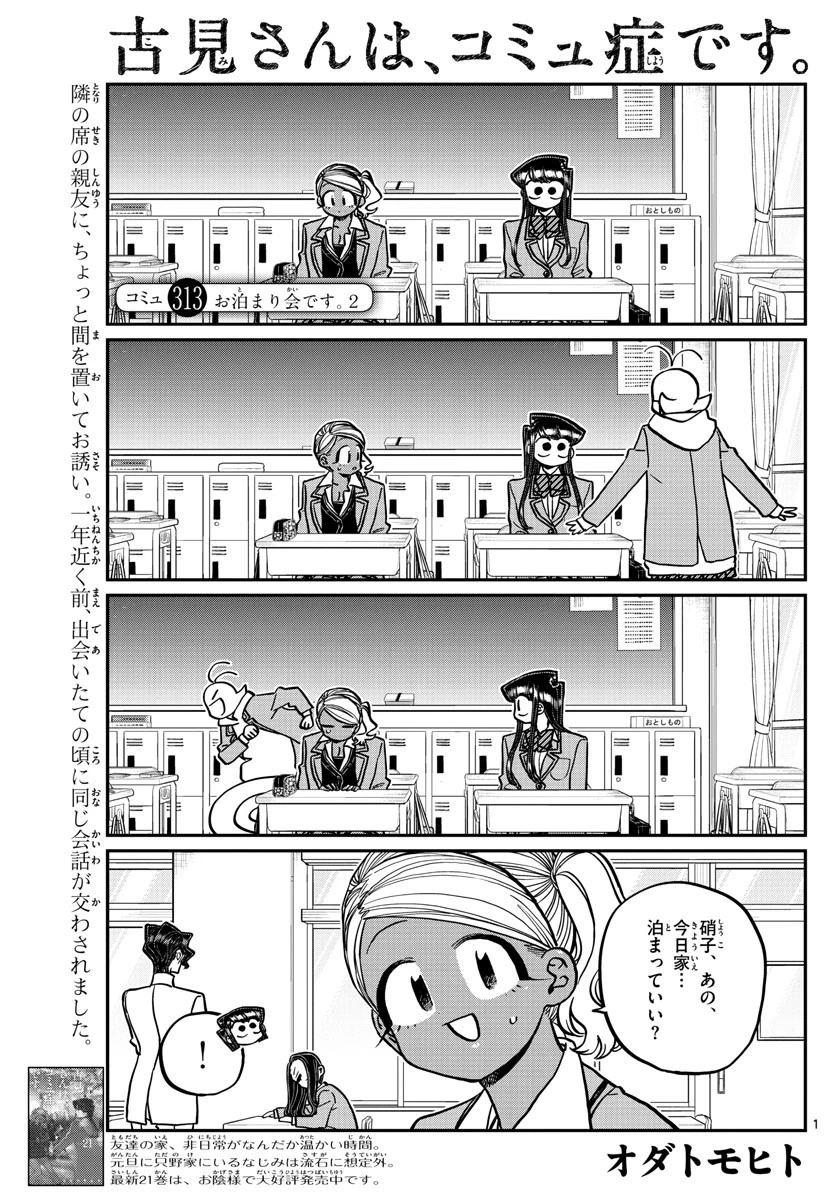 古見さんは、コミュ症です 第313話 - 1