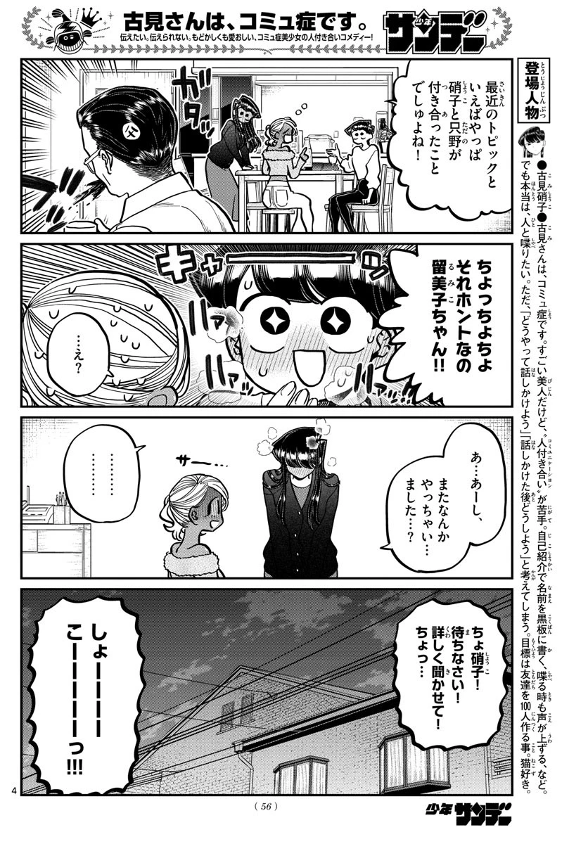 古見さんは、コミュ症です 第313話 - 4