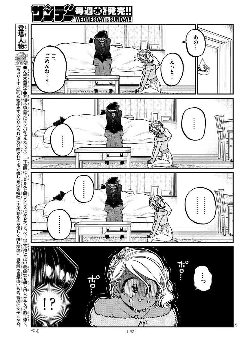 古見さんは、コミュ症です 第313話 - 5