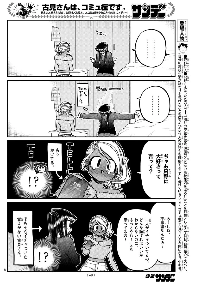 古見さんは、コミュ症です 第313話 - 8