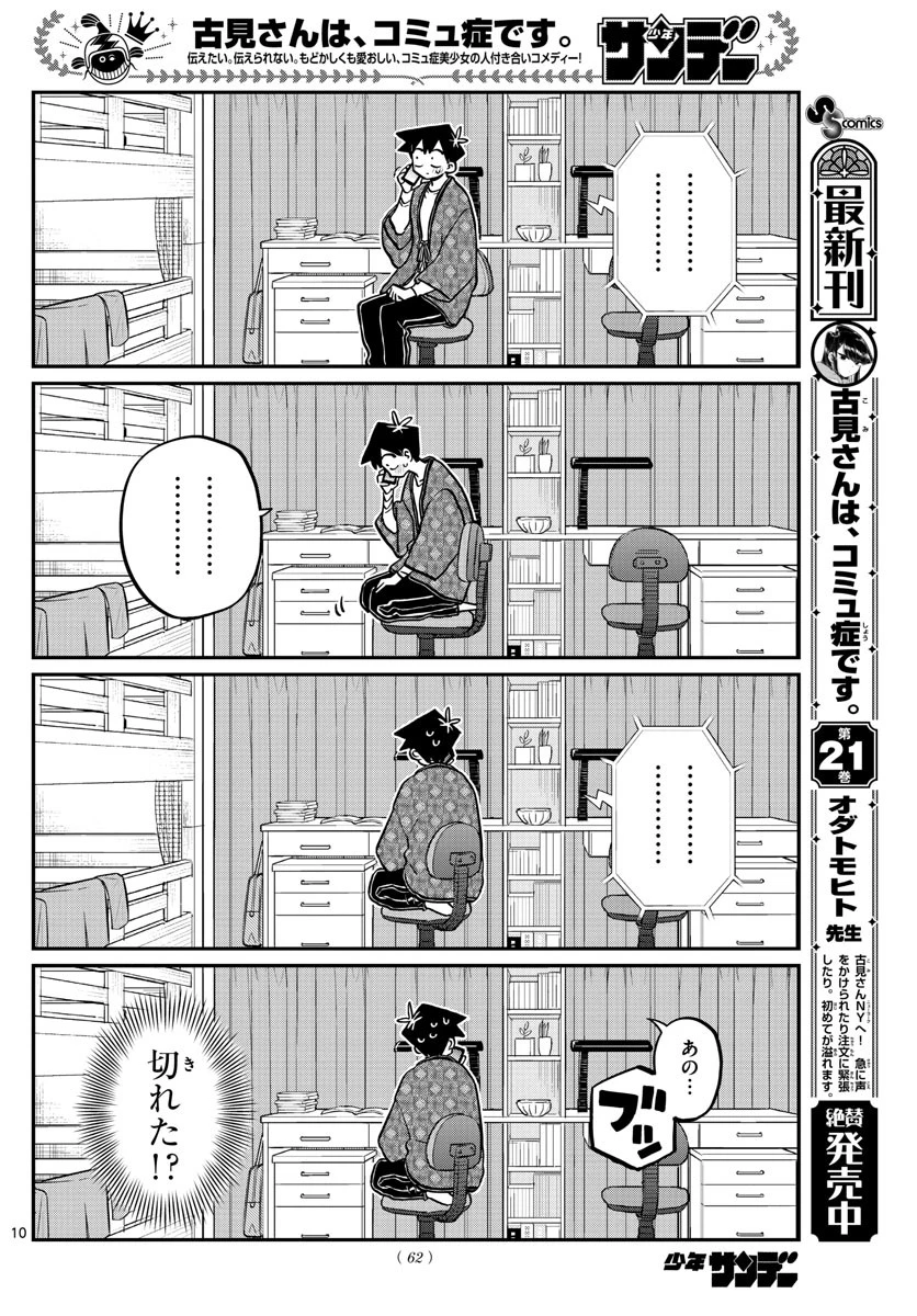 古見さんは、コミュ症です 第313話 - 10
