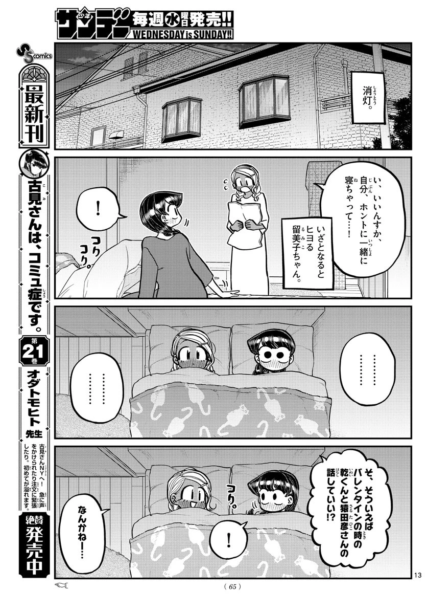 古見さんは、コミュ症です 第313話 - 13