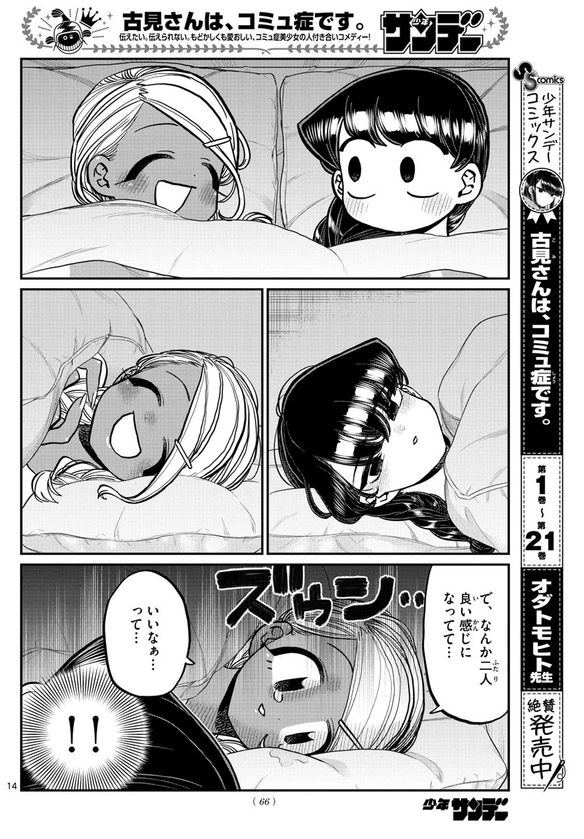 古見さんは、コミュ症です 第313話 - 14