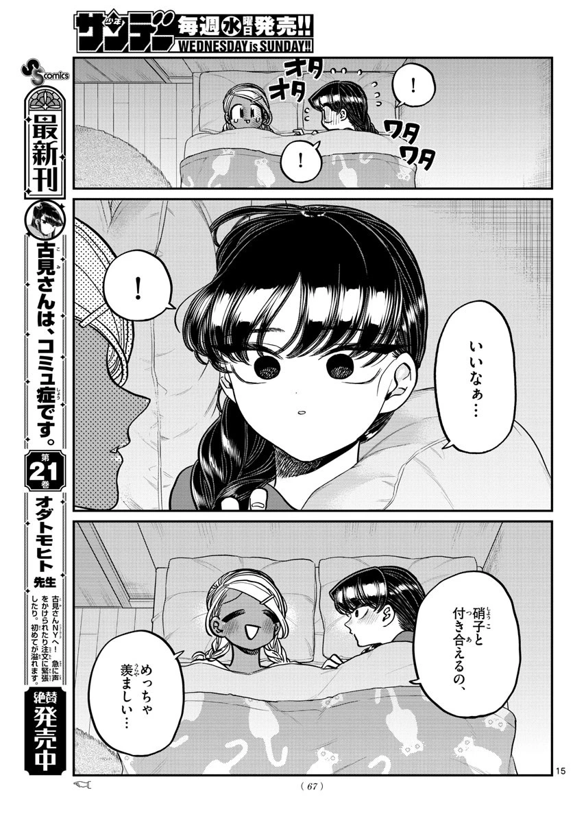 古見さんは、コミュ症です 第313話 - 15
