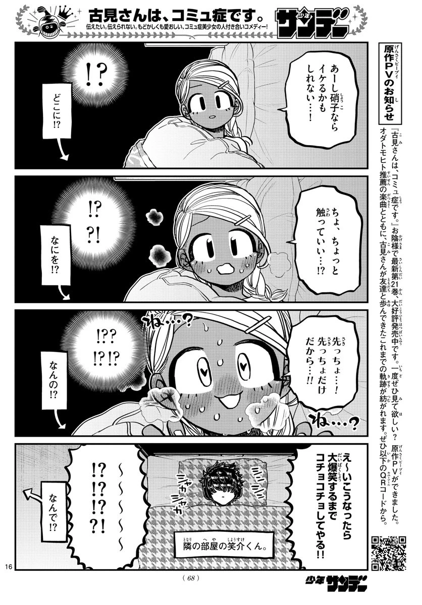 古見さんは、コミュ症です 第313話 - 16