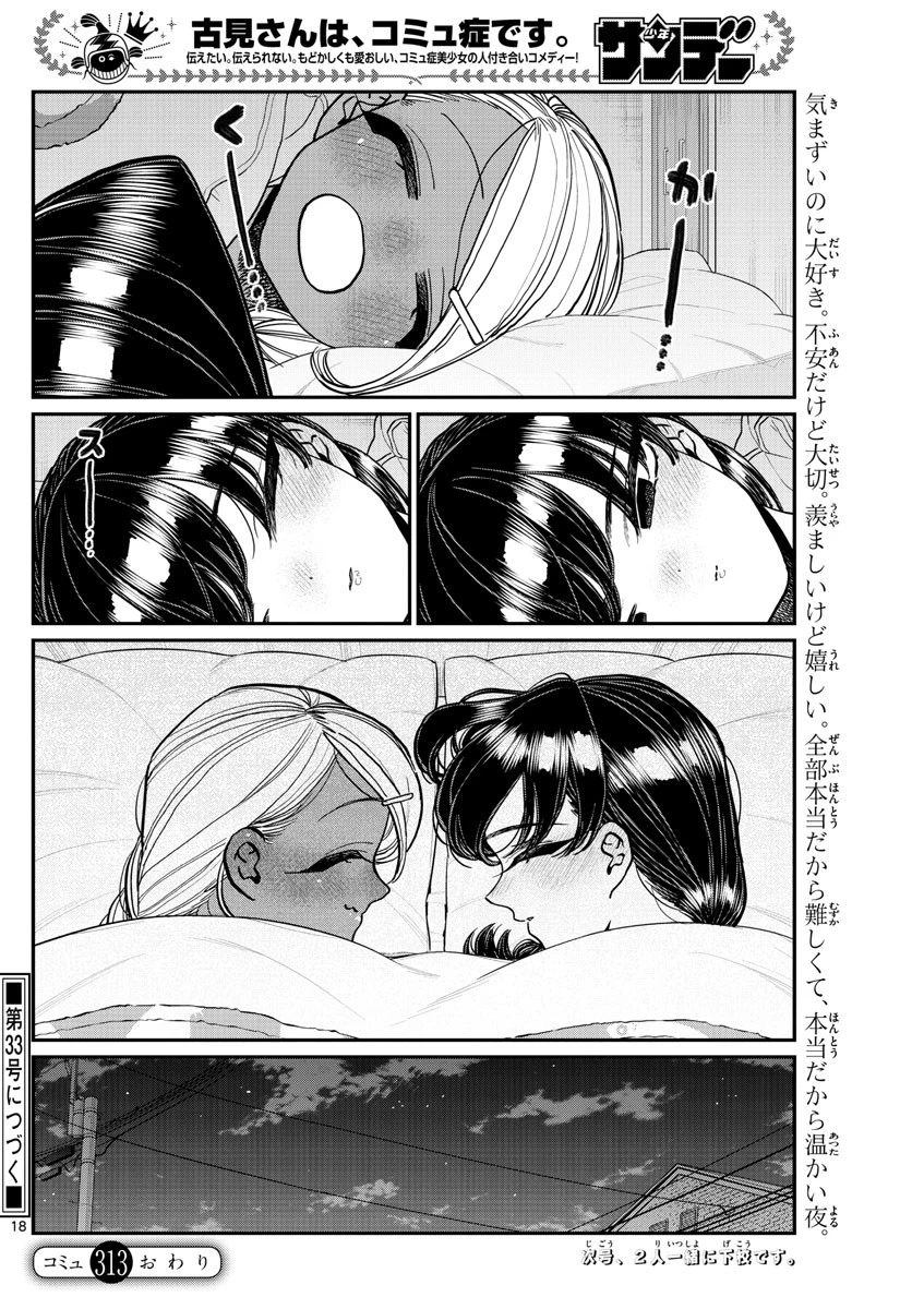 古見さんは、コミュ症です 第313話 - 18