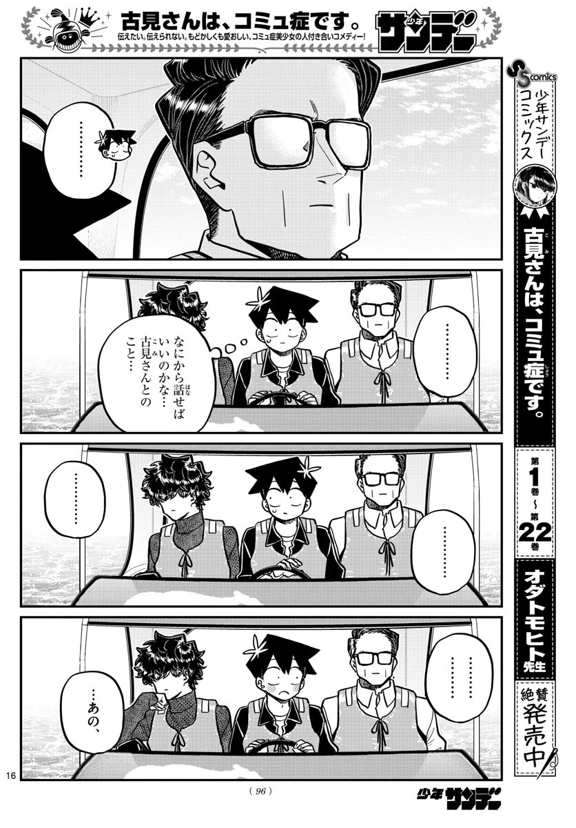 古見さんは、コミュ症です 第317話 - 16