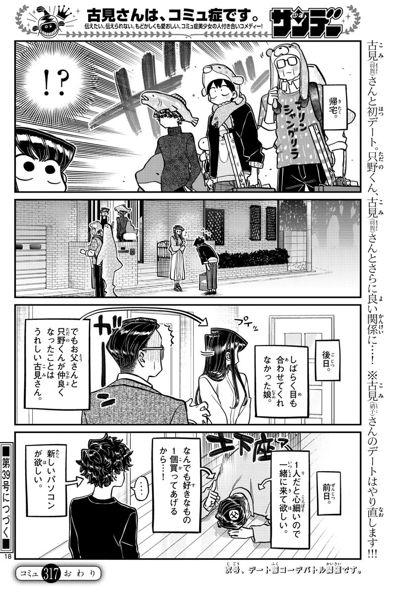 古見さんは、コミュ症です 第317話 - 18