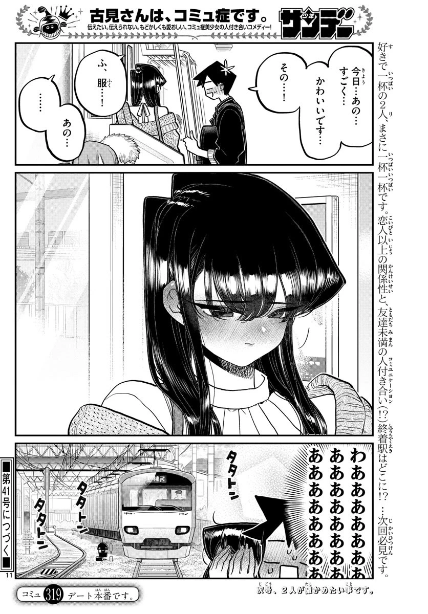 古見さんは、コミュ症です 第319話 - 11