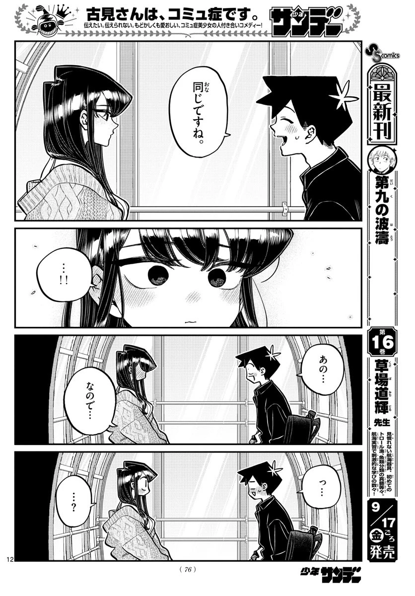 古見さんは、コミュ症です 第320話 - 13